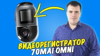 70mai Dash Cam Omni - видеорегистратор с камерой в 360 градусов! #70maiomni