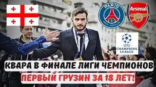 🔥 ХВИЧА КВАРАЦХЕЛИЯ В ФИНАЛЕ ЛИГИ ЧЕМПИОНОВ 2025! 🔥