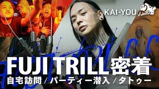 密着：FUJI TRILL　破滅的パーティー「EXODUS」と自宅で見せた素顔