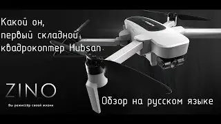 Обзор квадрокоптера Hubsan Zino H117S