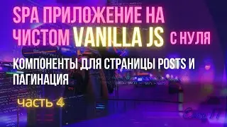 SPA приложение на чистом JS - часть 4 #easyit #vanillajs #vitejs