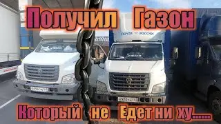 Меняю три газона в одном рейсе/Получаю новый,Старый газон, который не едет 🤦/Дальнобой по России