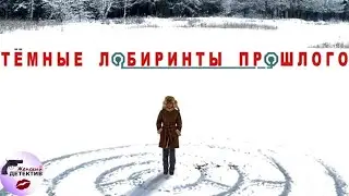 Тёмные Лабиринты Прошлого (2013) Все серии Full HD
