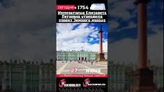 Сегодня, 27 июня, , Императрица Елизавета Петровна утвердила проект Зимнего дворца