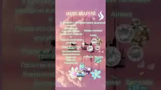 #ИМЯ   #МАРИЯ  #натальнаякарта #астролог #астробраслеты #натальныйгороскоп