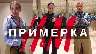 НОВИНКИ H&M ПРИМЕРКА