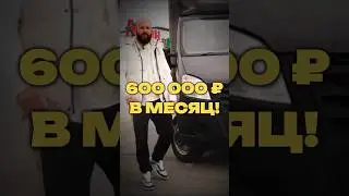 600 000 ₽ В МЕСЯЦ!