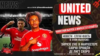 UNITED NEWS | Санчо вернули, Зиркзе в Манчестере/  Новости и слухи о Манчестер Юнайтед