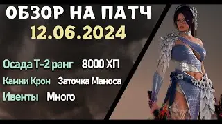 Обновление от 12.06.24  обзор на патч бдо по игре Black Desert