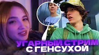 ГЕНСУХА ПОЗВОНИЛА ЕЛЕ НА СТРИМЕ!! ГРИША НАТАША И ЕЛЯ ЖЕСТКО УГАРАЮТ НА ЗВОНКЕ