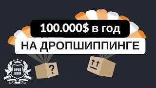 Как я заработал $100 000 за первый год на Ebay.