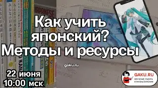 Как успешно изучать японский язык: лучшие методы и ресурсы