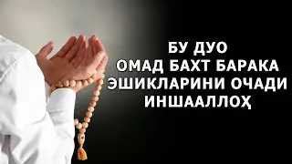 ДУО, ОМАД БАХТ БАРАКА ЭШИКЛАРИНИ ОЧАДИ ИНШААЛЛОҲ