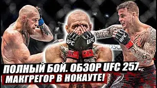 ОБЗОР UFC 257 | Конор Макгрегор vs Дастин Порье, Майкл Чендлер. Дэн Хукер. Царукян.