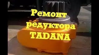 Подробный Ремонт редуктора КМУ TADANO