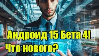 Андроид 15 Бета 4! Что нового?