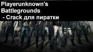 Playerunknown’s Battlegrounds multiplayer на пиратке