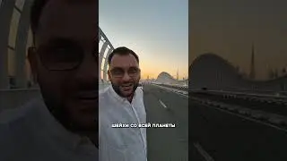 📌Сохраняйте локацию: Meydan Bridge