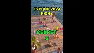 ТУРЦИЯ 2024 ИЮНЬ. СЕКРЕТ 2