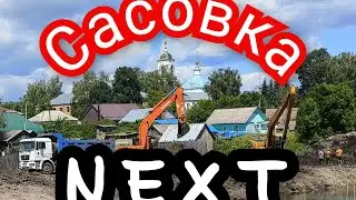 САСОВКА БУДУЩЕГО. NEXT. #река