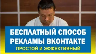 Реклама ВКонтакте бесплатно. Взаимопиар. Продвижение ВКонтакте.