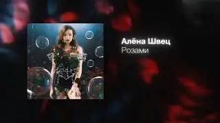 алёна швец. - РОЗАМИ