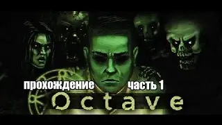 Octave прохождение часть 1 Ужасы в 2D