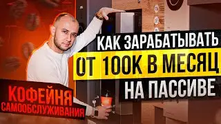 КОФЕЙНЯ САМООБСУЖИВАНИЯ КАК ЗАРАБОТАТЬ ОТ 100К | БИЗНЕС ВЕНДИНГ КОФЕ | БИЗНЕС ИДЕИ 2023 с нуля