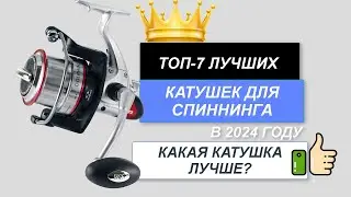 ТОП-7. Лучшие катушки для спиннинга🎣. Рейтинг 2024🔥. Какая катушка для спиннинга лучше по качеству?