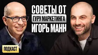 На чем зарабатывает Игорь Манн? Подкаст с гуру маркетинга о позиционировании и продвижении