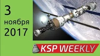 KSP Weekly на русском - 3 ноября 2017