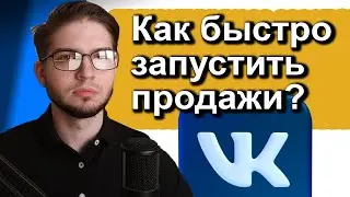 Как Быстро Создать СООБЩЕСТВО И Получить ПРОДАЖИ ВКонтакте | Запуск Магазина С Нуля Кейс Таргет