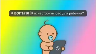 ЕОПТ-010 | Как настроить iPad для ребенка?