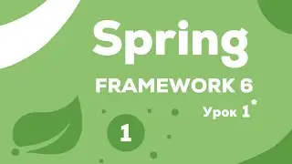 Урок 1. Начало работы со Spring | Spring Framework 6 с Нуля до Профессионала