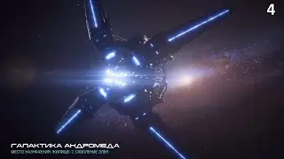 Mass Effect: Andromeda прохождение - Часть 4 (Саботаж на станции и Первый убийца)