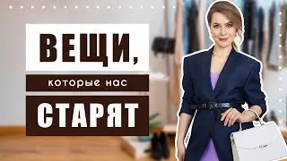 Никогда не покупайте это, если хотите  выглядеть моложе!!! Как выбирать одежду в секонд-хенде?