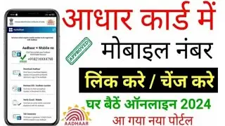 आधार कार्ड में मोबाइल नंबर कैसे जोड़े घर बैठे|Aadhar Card me mobile number kaise jode| Aadhar Card