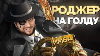 ПОЧЕМУ РОДЖЕР НА ГОЛД ЛАЙН МЕТА РАКО - ГАЙД MOBILE LEGENDS