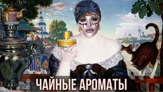 ЧАЙНЫЕ АРОМАТЫ