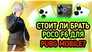 ПЛЮСЫ И МИНУСЫ POCO F6 | СТОИТ ЛИ ПОКУПАТЬ POCO F6 ДЛЯ PUBG MOBILE? | POCO F6 PUBG MOBILE