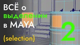 ВСЁ о выделении объектов и их компонентов в MAYA - часть 2