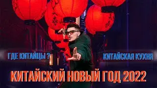 КИТАЙСКИЙ НОВЫЙ ГОД 2022 . КУХНЯ И ТРАДИЦИИ КИТАЯ . КУДА ДЕЛИСЬ КИТАЙЦЫ ?