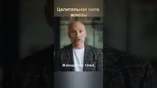 Исцеляющие аскезы. Как изменить свою жизнь? 