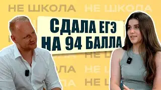 Сдала ЕГЭ на 94 балла | практика в прокуратуре. Нешкольный подкаст с Антоном Юрьевичем