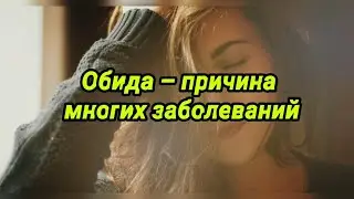 Обида – причина многих заболеваний