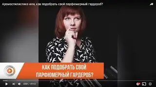 Аромастилистика или, как подобрать свой парфюмерный гардероб?