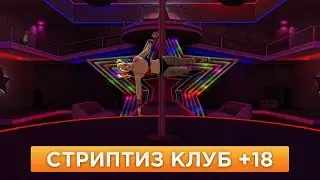 18+ СТРИПТИЗ клуб в  МТА | Обзор обновления на NEXT RP