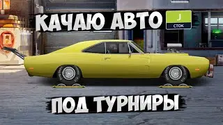 ПРОКАЧИВАЮ ДОДЖ В "J" СТОКЕ. Drag Racing: Уличные гонки.