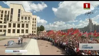 Выступление Лукашенко на митинге за сохранение спокойствия и мира в Беларуси. Главный эфир