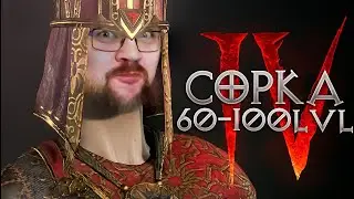 Прохожу на 100% Сорка 60-100lvl